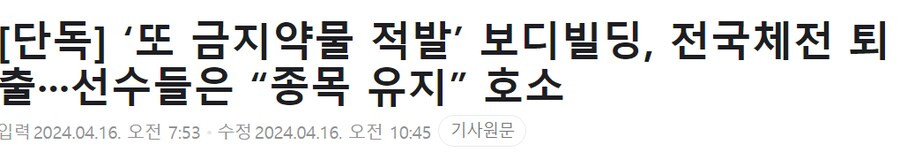 ‘또 금지약물 적발’ 보디빌딩, 전국체전 퇴출···선수들은 “종목 유지” 호소..