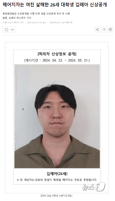 헤어지자는 여친 살해한 26세 대학생 김레아 신상공개