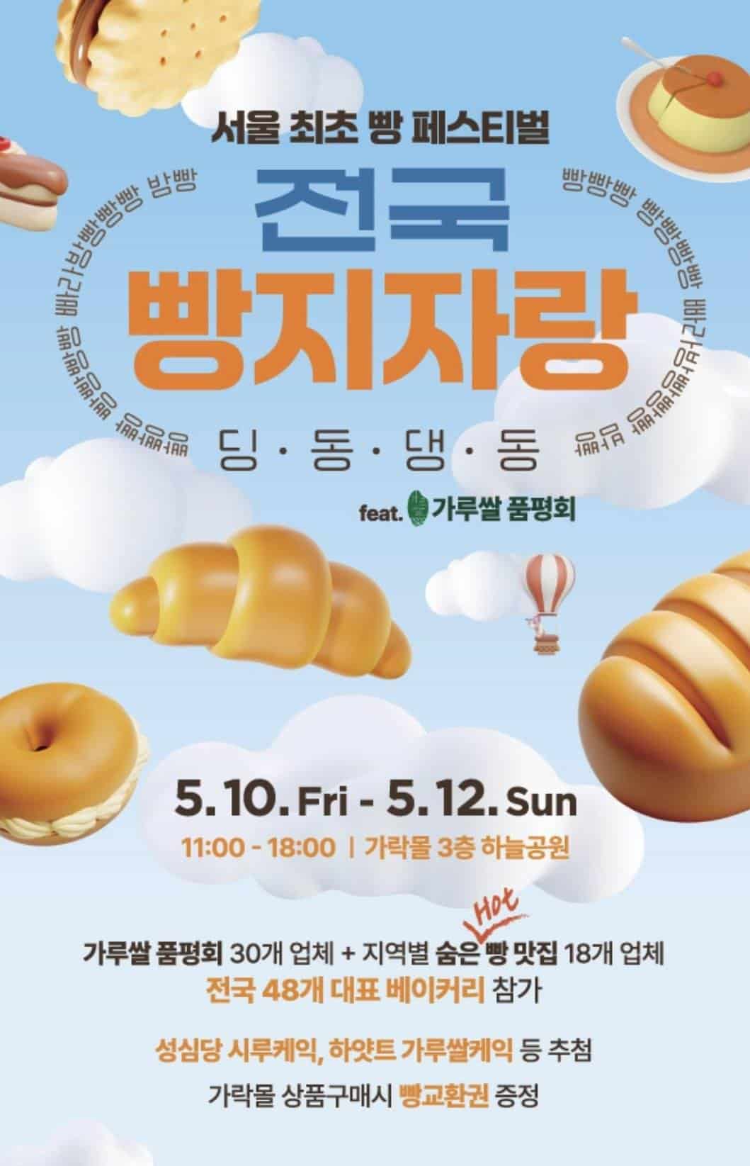 “서울” 빵축제 경품,,