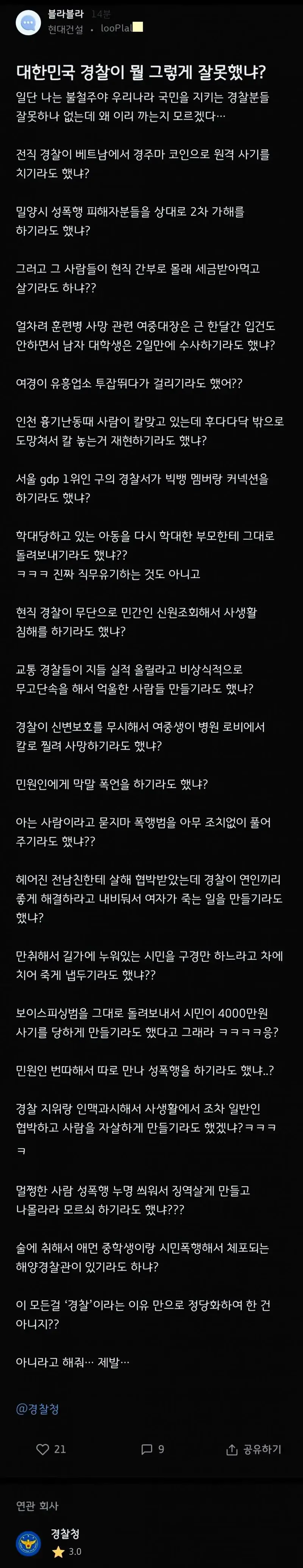 님들아 경찰이 뭘 그렇게 잘못했음 ??,,